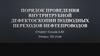 Порядок проведения внутритрубной дефектоскопии подводных переходов нефтепроводов