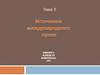 Источники международного права. Тема 3