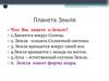Планета Земля
