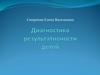 Диагностика результативности детей