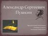 Александр Сергеевич Пушкин