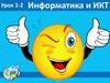 Введение в информатику и ИКТ