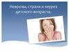 Неврозы, страхи и энурез детского возраста