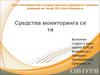 Средства мониторинга сети