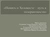 Память о Холокосте – путь к толерантности
