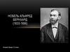 Нобель Альфред Бернхард (1833-1896)