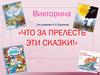 Викторина (по сказкам А.С.Пушкина) «Что за прелесть эти сказки!»