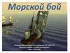 Морской бой. Часть 1