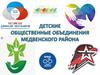 Деятельность детских общественных объединений Медвенского района