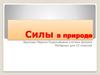 Силы в природе