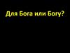 Для Бога или Богу
