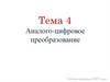 Аналого-цифровое преобразование