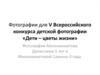 Фотографии для V Всероссийского конкурса детской фотографии «Дети – цветы жизни»