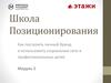 Школа позиционирования. Как построить личный бренд и использовать социальные сети в профессиональных целях