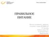 Правильное питание