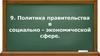 Политика правительства в социально - экономической сфере. 1832 г. - 1843 гг