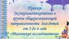 Экспериментирование в группе общеразвивающей направленности для детей от 3 до 4 лет «Маленькие исследователи»