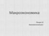 Макроэкономика. Экономический рост