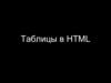 Таблицы в HTML