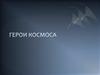 Герои космоса