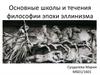 Основные школы и течения философии эпохи эллинизма