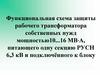 Функциональная схема защиты рабочего трансформатора
