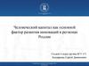 Человеческий капитал как основной фактор развития инноваций в регионах России