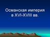 Османская империя в XVI-XVIII веках