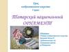 Татарский национальный орнамент. 5 класс