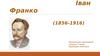 Іван Франко (1856-1916)