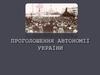 Проголошення автономії України
