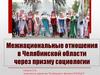 Межнациональные отношения в Челябинской области через призму социологии