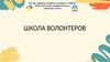 Школа волонтеров