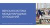 Венская Система Международных Отношений