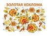 Золотая хохлома