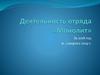 Деятельность отряда «Монолит» г. Кунгур