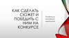 Как сделать сюжет и победить с ним на конкурсе