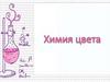 Химия цвета