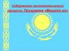 Содержание воспитательного процесса. Программа «Мәңгілік ел»