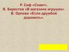 Произведения В. Берестов «В магазине игрушек» и Р. Сеф «Совет»