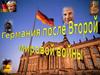 Германия после Второй Мировой войны