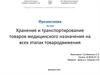 Хранение и транспортирование товаров медицинского назначения на всех этапах товародвижения