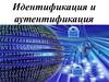 Идентификация и аутентификация