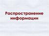 Распространение информации