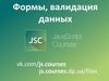 Формы, валидация данных в JavaScript