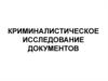 Криминалистическое исследование документов. Почерк. Тема 13