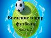 Введение в мир футбола. Часть 2