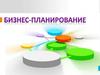 Бизнес-планирование