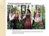 Календарные песни