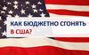 Как бюджетно съездить в США